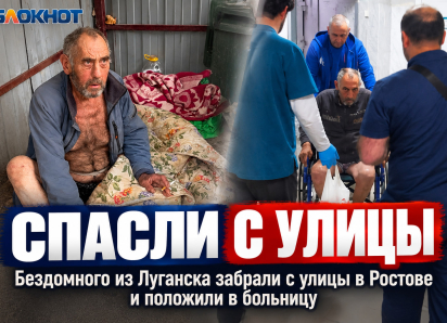 Бездомного из Луганска забрали с улицы в Ростове и положили в больницу