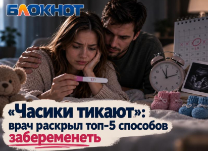 «Часики тикают»: врач раскрыл топ-5 способов забеременеть   