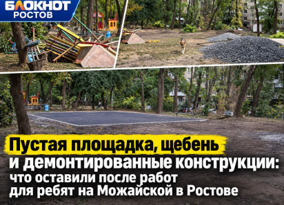 Пустая площадка, щебень и демонтированные конструкции: что оставили после работ для ребят на Можайской в Ростове 