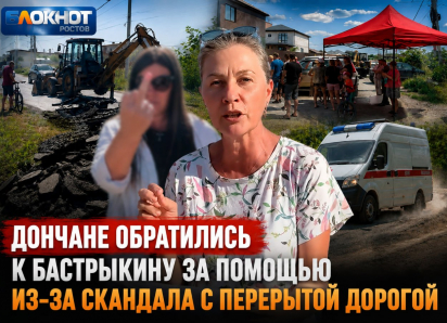 Дончане обратились к Бастрыкину за помощью из-за скандала с перерытой дорогой
