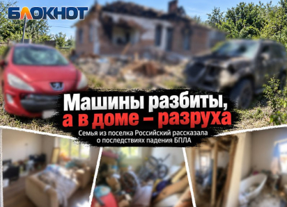 «Машины разбиты, а в доме – разруха»: семья из поселка Российский рассказала о последствиях падения БПЛА