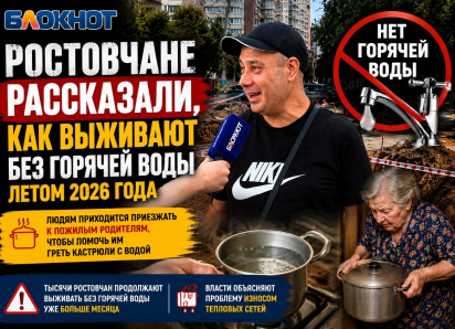 Ростовчане рассказали, как выживают без горячей воды летом 2026 года