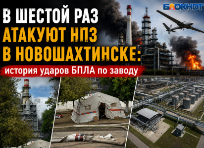 В шестой раз атакуют НПЗ в Новошахтинске: история ударов БПЛА по заводу