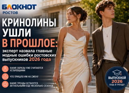 Кринолины ушли в прошлое: эксперт назвала главные модные ошибки ростовских выпускников 2026 года