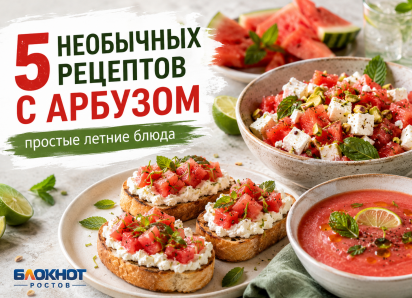 Не только с фетой: пять необычных и простых блюд с арбузом от «Блокнот Ростов» 