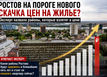 Золотые районы: где в Ростове жилье станет недоступным для большинства покупателей 