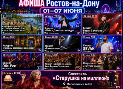 Куда сходить в Ростове с 1 по 7 июня