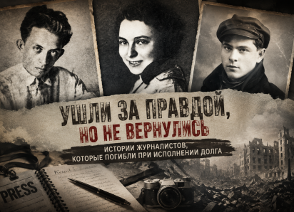 Правда ценой жизни: истории журналистов, погибших при исполнении долга 