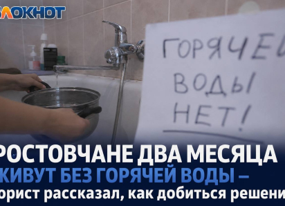Ростовчане два месяца живут без горячей воды – юрист рассказал, как добиться решения 