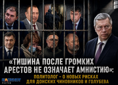 «Тишина после громких арестов не означает амнистию»: политолог - о новых рисках для донских чиновников и Голубева