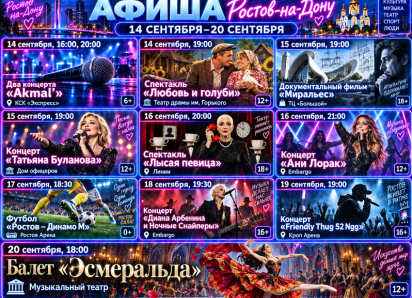 Куда сходить в Ростове-на-Дону с 14 по 20 сентября