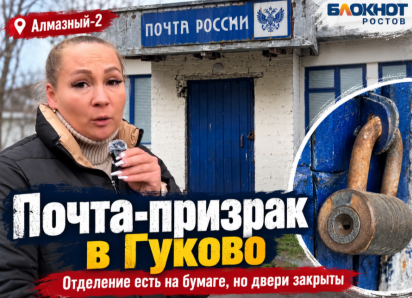 В Гуково нашли почту-призрак, которая существует только на бумаге
