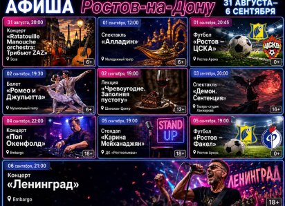 Куда сходить в Ростове-на-Дону с 30 августа по 6 сентября