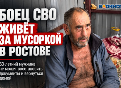 Боец СВО из Луганска живёт за мусоркой в Ростове и не может добиться помощи
