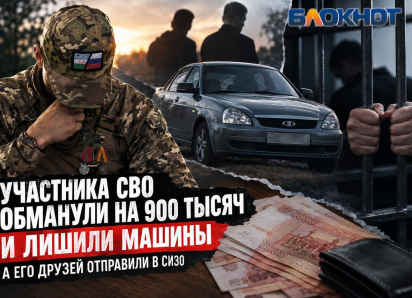 Участника СВО в Ростовской области развели на  900 тысяч, а его друзей отправили в СИЗО 