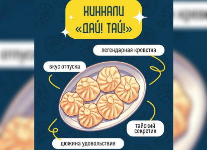 ТОВАР ДНЯ: Мини-хинкали «По-тайски» в «Старике Хинкалыче»
