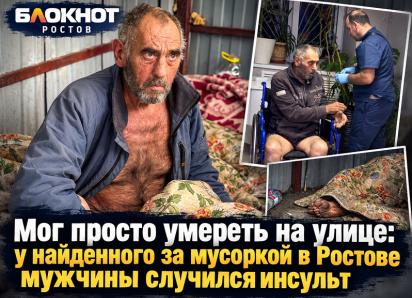Мог просто умереть на улице: у найденного за мусоркой в Ростове мужчины случился инсульт