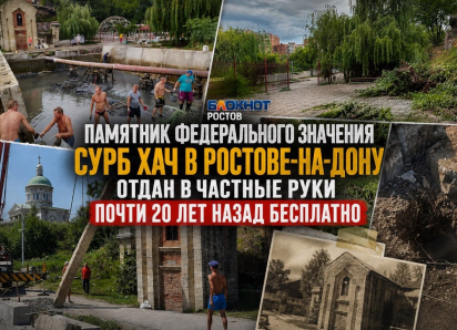 Памятник федерального значения Сурб Хач в Ростове-на-Дону отдан в частные руки почти 20 лет назад бесплатно
