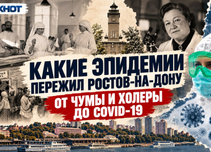 От чумы и холеры до COVID-19: какие эпидемии пережил Ростов-на-Дону