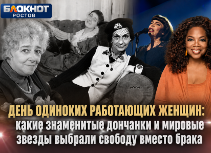 День одиноких работающих женщин: какие знаменитые дончанки и мировые звезды выбрали свободу вместо брака