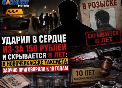 Ударил в сердце из-за 150 рублей и скрывается 8 лет: в Новочеркасске таксиста заочно приговорили к 10 годам