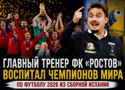 Главный тренер ФК «Ростов» воспитал чемпионов мира по футболу 2026 из сборной Испании 