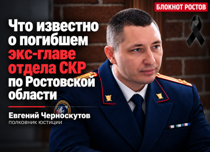 Что известно о погибшем экс-главе отдела СКР по Ростовской области Черноскутове