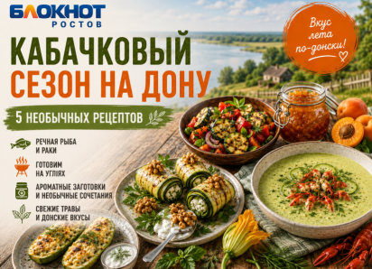 Кабачковый сезон на Дону: пять необычных рецептов, которые стоит попробовать