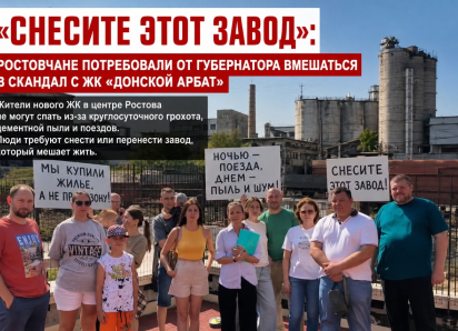 «Снесите этот завод»: ростовчане потребовали от губернатора вмешаться в скандал с ЖК «Донской Арбат»