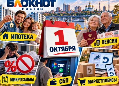 Ипотека, пенсии, микрозаймы и покупки на маркетплейсах: что изменится в жизни ростовчан с 1 октября