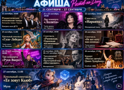 Куда сходить в Ростове-на-Дону с 21 по 27 сентября