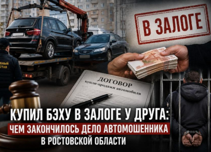 Купил у друга бэху в залоге: чем закончилось дело автомошенника в Ростовской области 