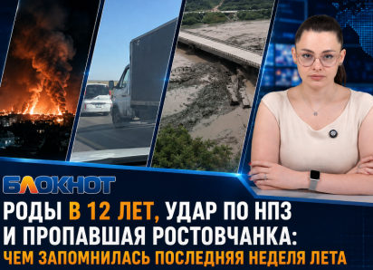Роды в 12 лет, удар по НПЗ и пропавшая ростовчанка: чем запомнилась последняя неделя лета