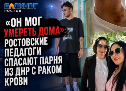 «Он мог умереть дома»: ростовские педагоги спасают парня из ДНР с раком крови