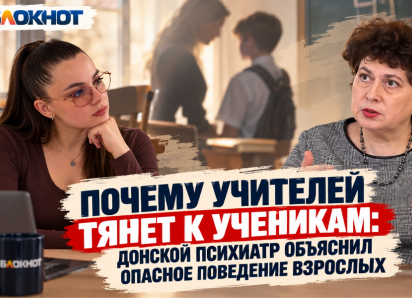 Почему учителей тянет к ученикам: донской психиатр объяснил опасное поведение взрослых