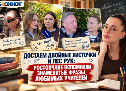 Достаем двойные листочки и лес рук: ростовчане вспомнили знаменитые фразы любимых учителей