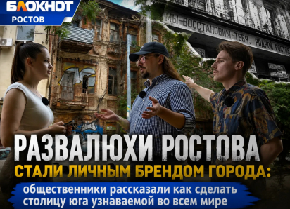 Развалюхи Ростова стали личным брендом города: общественники рассказали как сделать столицу юга узнаваемой во всем мире