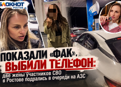 Показали «фак», выбили телефон: две жены участников СВО в Ростове подрались в очереди на АЗС