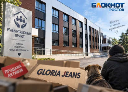 На фоне распродажи активов Gloria Jeans остается инвестором третьего приюта для обездоленных на Дону