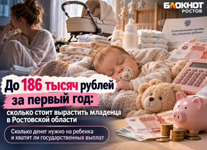 До 186 тысяч рублей за первый год: сколько стоит вырастить младенца в Ростовской области