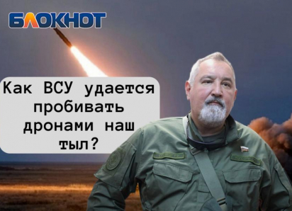 Как ВСУ удается добивать дронами наш тыл – объяснил Дмитрий Рогозин