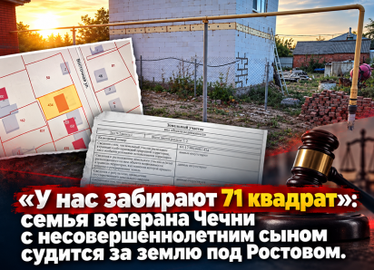 «У нас забирают 71 квадрат»: семья ветерана Чечни с несовершеннолетним сыном судится за землю под Ростовом 