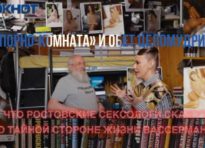 «Порно-комната» и обет целомудрия: что ростовские сексологи скажут о тайной стороне жизни Вассермана 