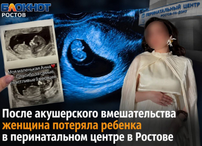 После акушерского вмешательства женщина потеряла ребенка в перинатальном центре в Ростове 