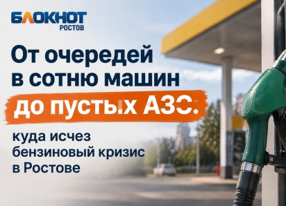 От очередей в сотню машин до пустых АЗС: куда исчез бензиновый кризис в Ростове