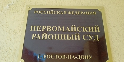 В Ростове суд по делу о мошенничестве в автосалонах затянется на долгое время