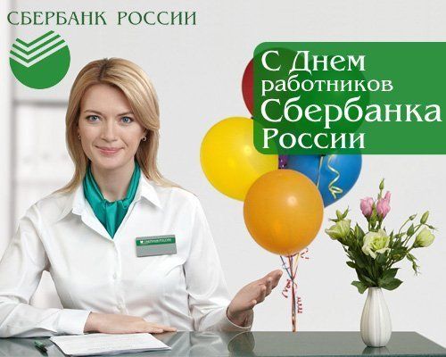 «Блокнот Ростов» поздравляет с Днем работников Сбербанка России