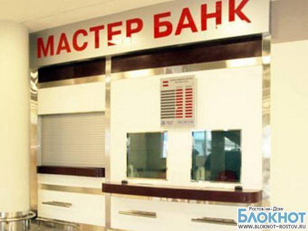 Ростовские офисы Мастер-Банка прекратили обслуживание клиентов