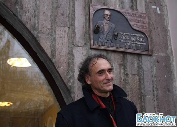 В Ростове-на-Дону появилась мемориальная доска в честь выдающегося дирижера Леонида Каца
