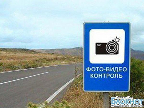 Донских водителей будут снимать камеры: с 1 июля на дорогах появятся предупреждающие знаки
